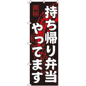 お持ち帰りのぼり トレード