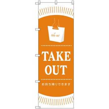 お持ち帰りのぼり トレード