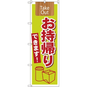 お持ち帰りのぼり トレード