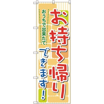 お持ち帰りのぼり トレード