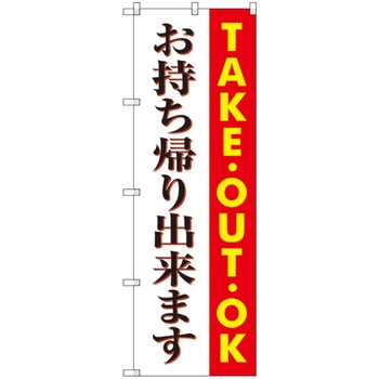お持ち帰りのぼり トレード