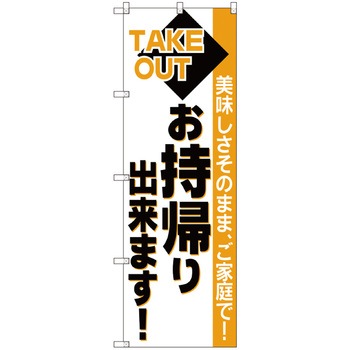 お持ち帰りのぼり トレード