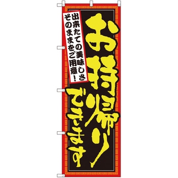 お持ち帰りのぼり トレード