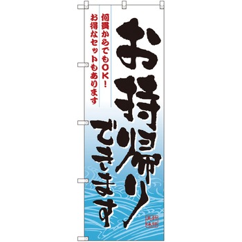 お持ち帰りのぼり トレード