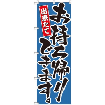 お持ち帰りのぼり トレード