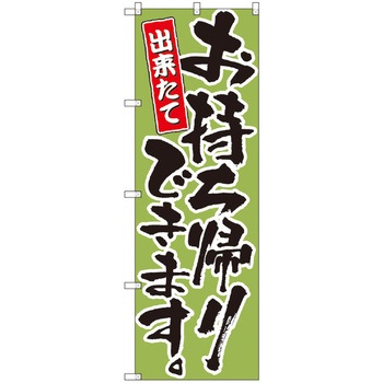 お持ち帰りのぼり トレード