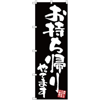 お持ち帰りのぼり トレード