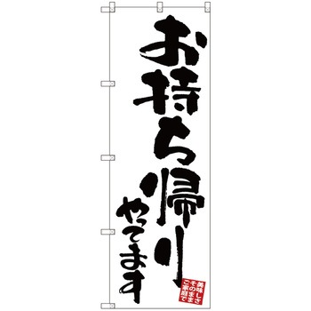 お持ち帰りのぼり トレード