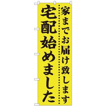 お持ち帰りのぼり トレード