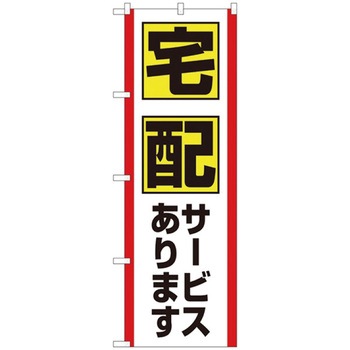 お持ち帰りのぼり トレード