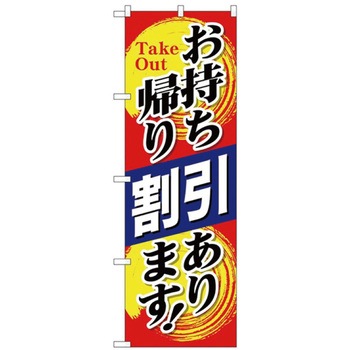 お持ち帰りのぼり トレード