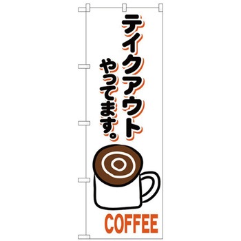 お持ち帰りのぼり トレード