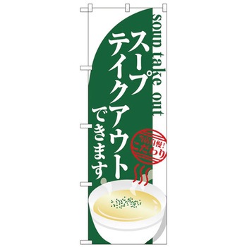お持ち帰りのぼり トレード