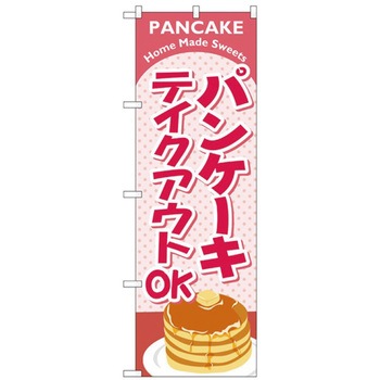 お持ち帰りのぼり トレード