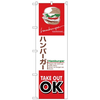 お持ち帰りのぼり トレード
