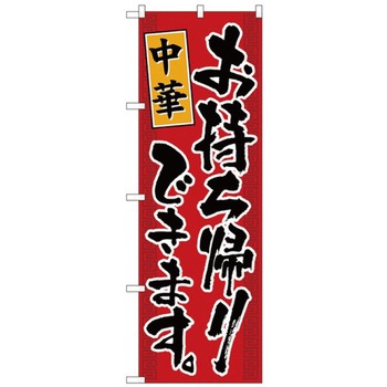 お持ち帰りのぼり トレード