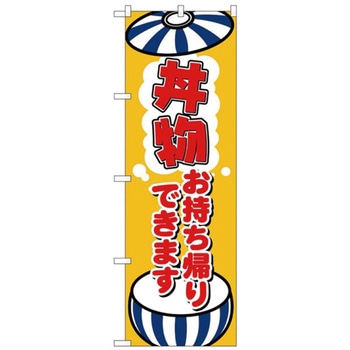 お持ち帰りのぼり トレード