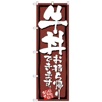 お持ち帰りのぼり トレード