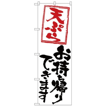 お持ち帰りのぼり トレード