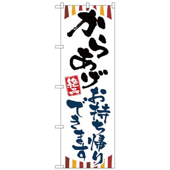 お持ち帰りのぼり トレード