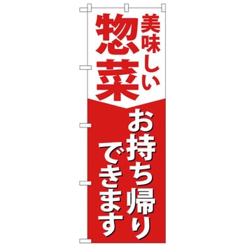 お持ち帰りのぼり トレード