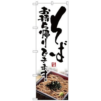 お持ち帰りのぼり トレード
