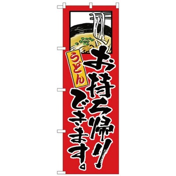 お持ち帰りのぼり トレード
