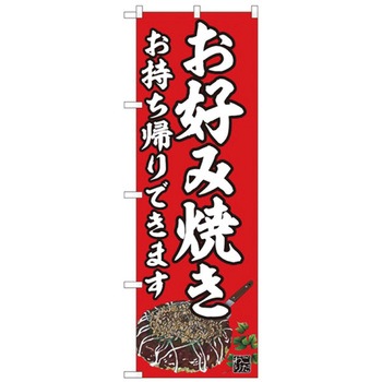 お持ち帰りのぼり トレード