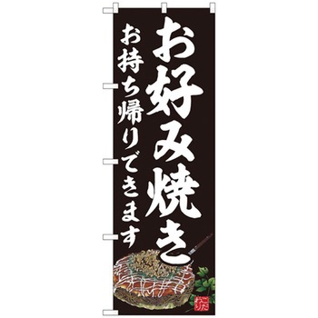 お持ち帰りのぼり トレード
