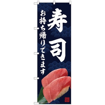お持ち帰りのぼり トレード