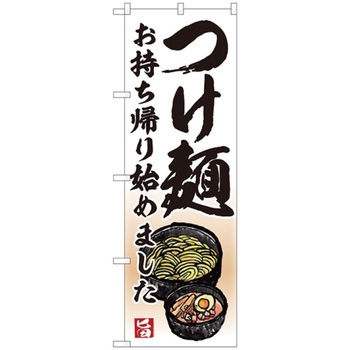 お持ち帰りのぼり トレード
