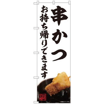 お持ち帰りのぼり トレード