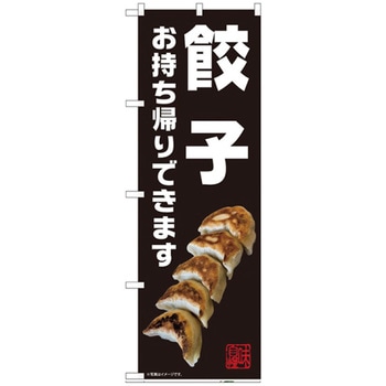 お持ち帰りのぼり トレード