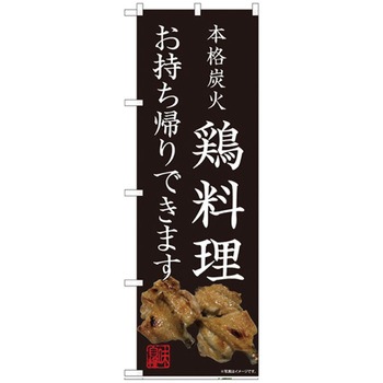 お持ち帰りのぼり トレード