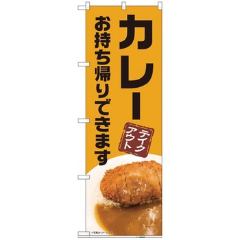 お持ち帰りのぼり トレード