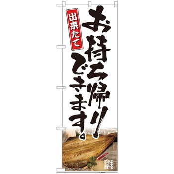 お持ち帰りのぼり トレード
