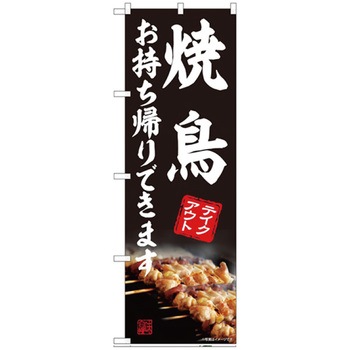 お持ち帰りのぼり トレード