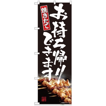 お持ち帰りのぼり トレード