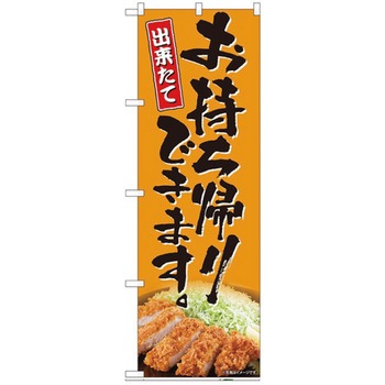お持ち帰りのぼり トレード