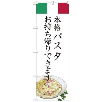 お持ち帰りのぼり トレード
