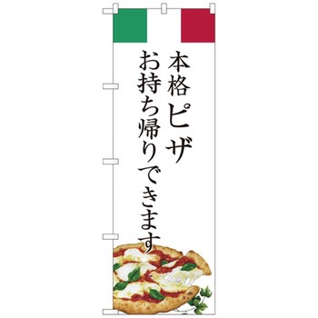 お持ち帰りのぼり トレード