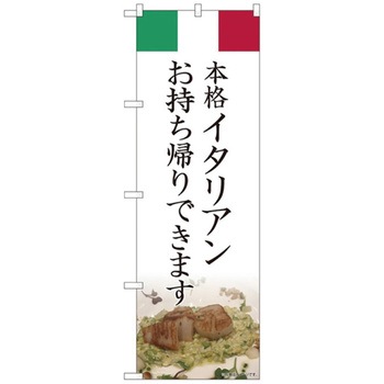お持ち帰りのぼり トレード