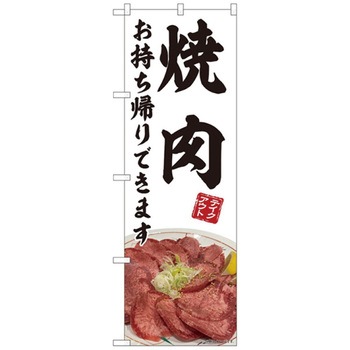 お持ち帰りのぼり トレード