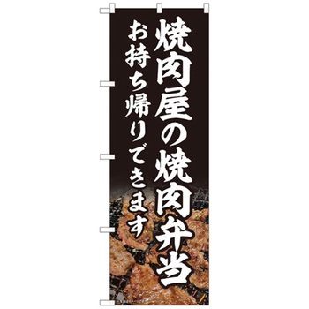 お持ち帰りのぼり トレード