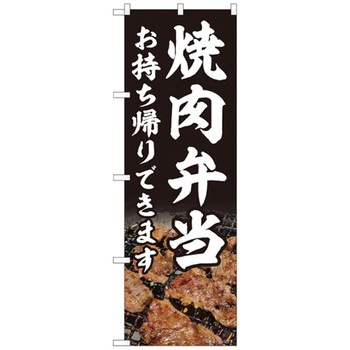 お持ち帰りのぼり トレード