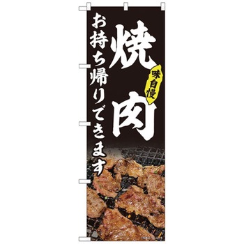 お持ち帰りのぼり トレード