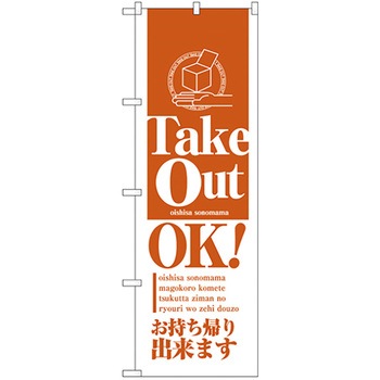 お持ち帰りのぼり トレード