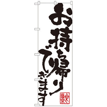 お持ち帰りのぼり トレード