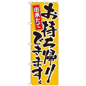 お持ち帰りのぼり トレード