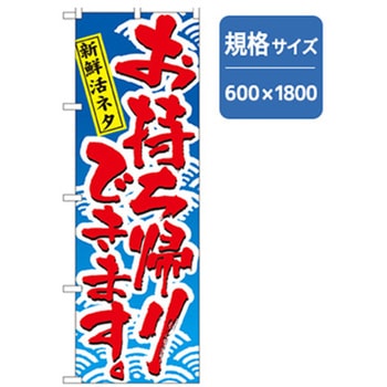 お持ち帰りのぼり トレード